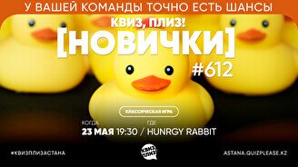 Квиз, плиз! (новички) #612