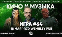 Квиз, плиз! (кино и музыка) #64