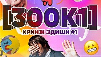 Квиз, плиз! (300к1) кринж эдишн #1