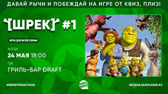 Квиз, плиз! (Шрек) #1
