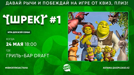 Квиз, плиз! (Шрек) #1