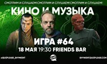 Квиз, плиз! (кино и музыка) #64
