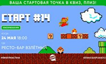 Квиз, плиз! (старт) #14