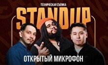 Stand Up - Открытый микрофон