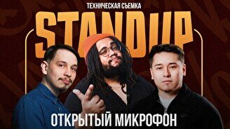 Stand Up - Открытый микрофон