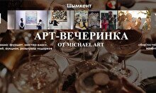 Арт-вечеринка от Michael art