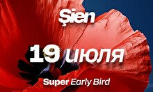 Фестиваль электронной музыки Şien