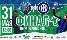 Футбольный фестиваль с трансляцией финала Лиги Чемпионов