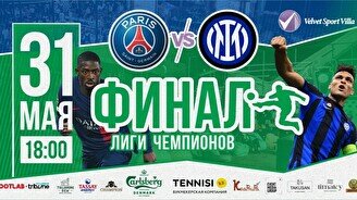 Футбольный фестиваль с трансляцией финала Лиги Чемпионов