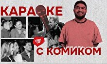 Комедийное шоу «Караоке с комиком» (by Stand Up Camp)