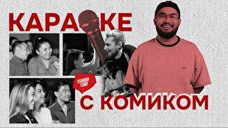 Комедийное шоу «Караоке с комиком» (by Stand Up Camp)