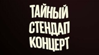 Тайный стендап-концерт (24 мая)