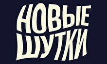 Стендап-концерт «Новые шутки» (22 мая)
