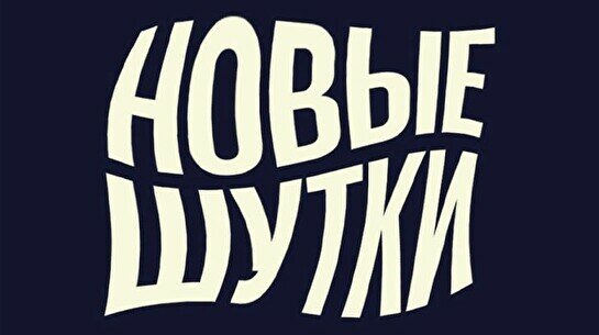 Стендап-концерт «Новые шутки» (22 мая)