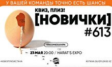 Квиз, плиз! (новички) #613