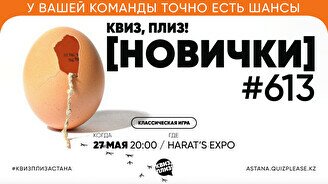 Квиз, плиз! (новички) #613