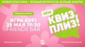 Квиз, плиз! #291