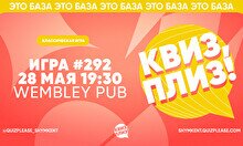Квиз, плиз! #292