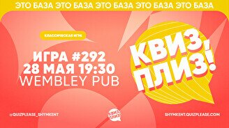 Квиз, плиз! #292