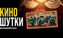 Юмористический вечер «Киношутки» (Stand Up Bar «Pozitiv»)