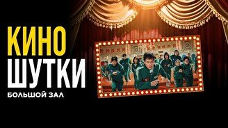 Юмористический вечер «Киношутки» (Stand Up Bar «Pozitiv»)