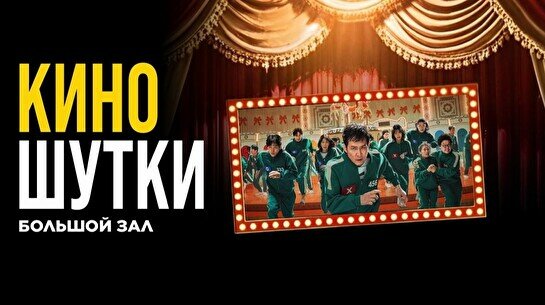 Юмористический вечер «Киношутки» (Stand Up Bar «Pozitiv»)