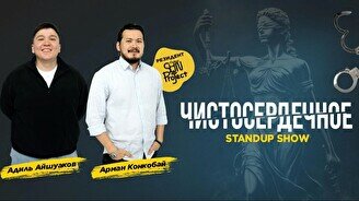 Импровизационное стендап-шоу «Чистосердечное» (Stand Up Bar «Pozitiv»)