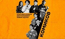 Стендап — 7 комиков (by Stand Up Camp)