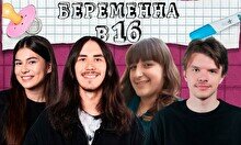 Просмотр «Беременна в 16» с комиками (by Stand Up Camp)