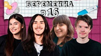 Просмотр «Беременна в 16» с комиками (by Stand Up Camp)