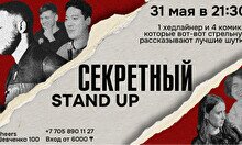 Секретный стендап-концерт (by Stand Up Camp)