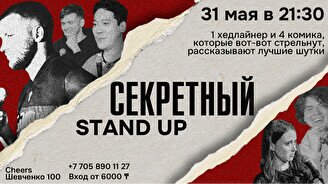 Секретный стендап-концерт (by Stand Up Camp)