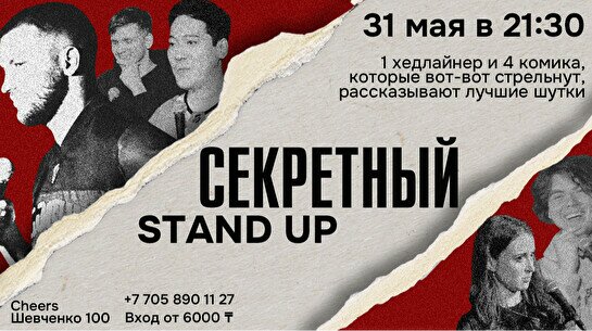 Секретный стендап-концерт (by Stand Up Camp)