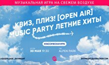 Квиз, плиз! (open air) #4