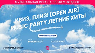 Квиз, плиз! (open air) #4