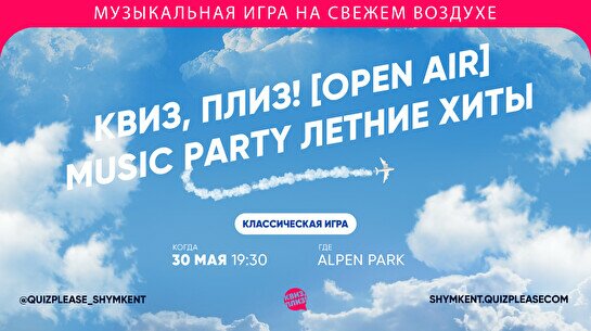 Квиз, плиз! (open air) #4