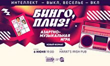 Бинго, плиз! by Квиз, плиз! #1