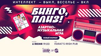 Бинго, плиз! by Квиз, плиз! #1