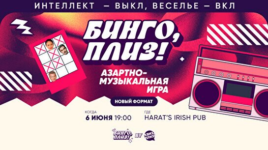 Бинго, плиз! by Квиз, плиз! #1