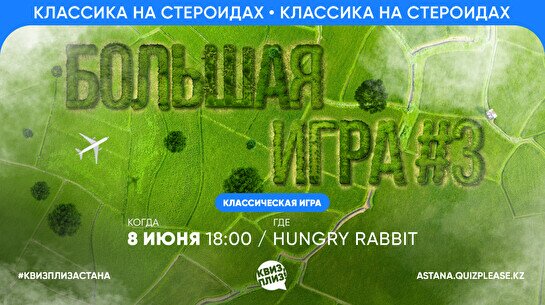 Квиз, плиз! (большая игра) #3