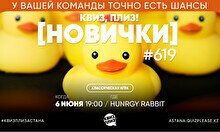 Квиз, плиз! (новички) #619