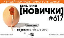 Квиз, плиз! (новички) #617