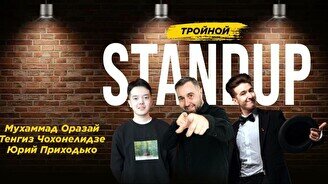Тройной стендап (Stand Up Bar «Pozitiv»)