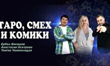 Шоу с тарологом «Таро, смех и комики»