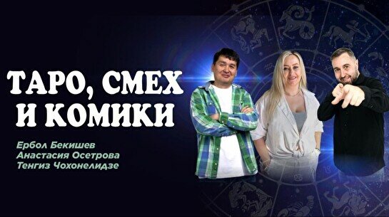 Шоу с тарологом «Таро, смех и комики»