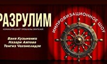 Импровизационное шоу «Разрулим»