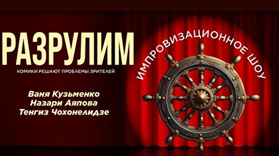 Импровизационное шоу «Разрулим»