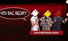 Разговорное шоу «Что вас бесит» (Stand Up Bar «Pozitiv»)