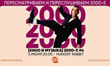 Квиз, плиз! (кино и музыка) 2000-е #4