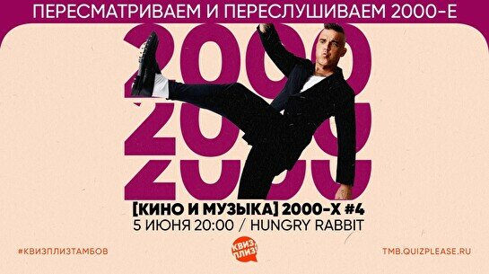 Квиз, плиз! (кино и музыка) 2000-е #4